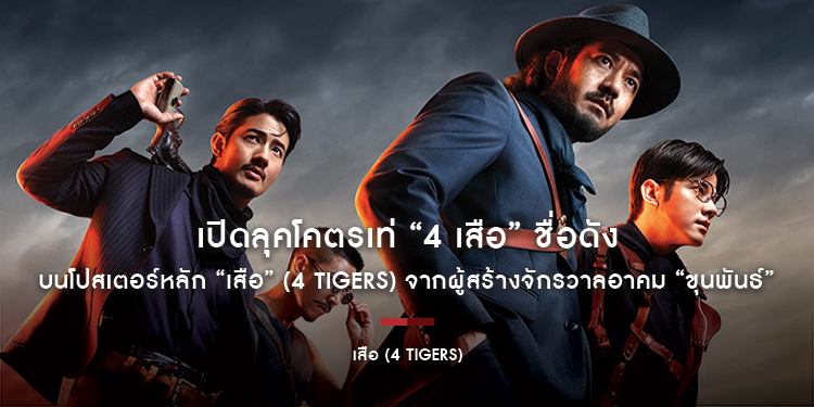เปิดลุคโคตรเท่ “4 เสือ” ชื่อดัง บนโปสเตอร์หลัก “เสือ” (4 Tigers) จากผู้สร้างจักรวาลอาคม “ขุนพันธ์” พร้อมระเบิดศึกสุดมันส์แห่งปี 23 ตุลาคมนี้